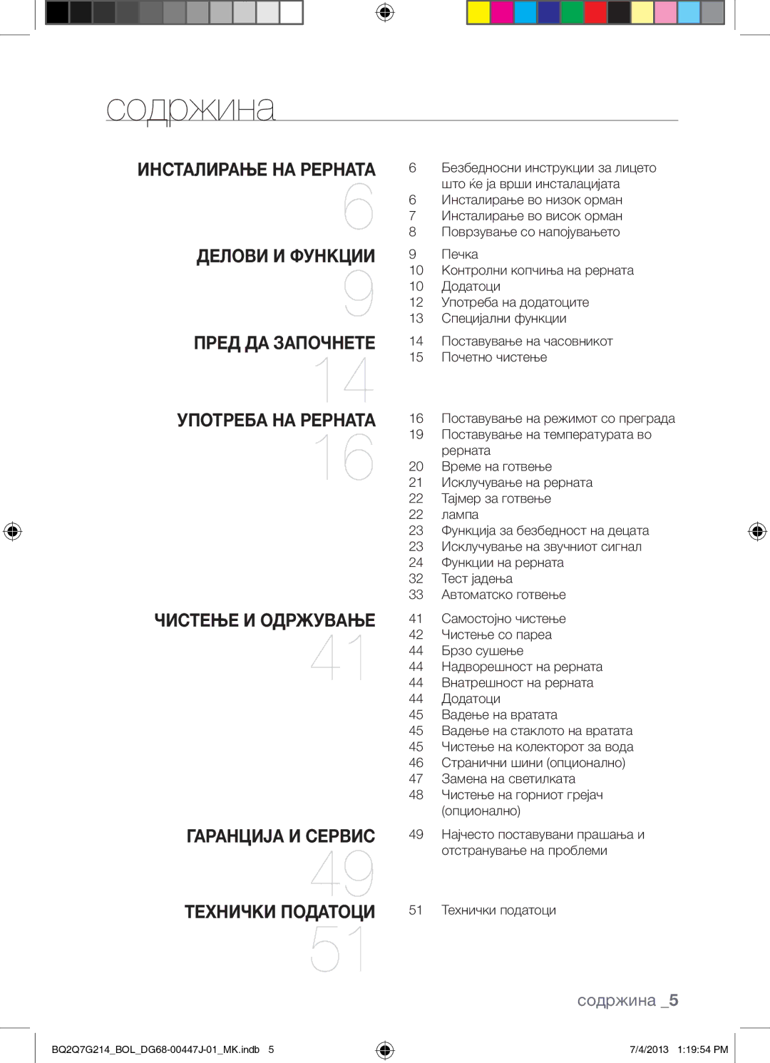 Samsung BQ2Q7G214/BOL manual Содржина 