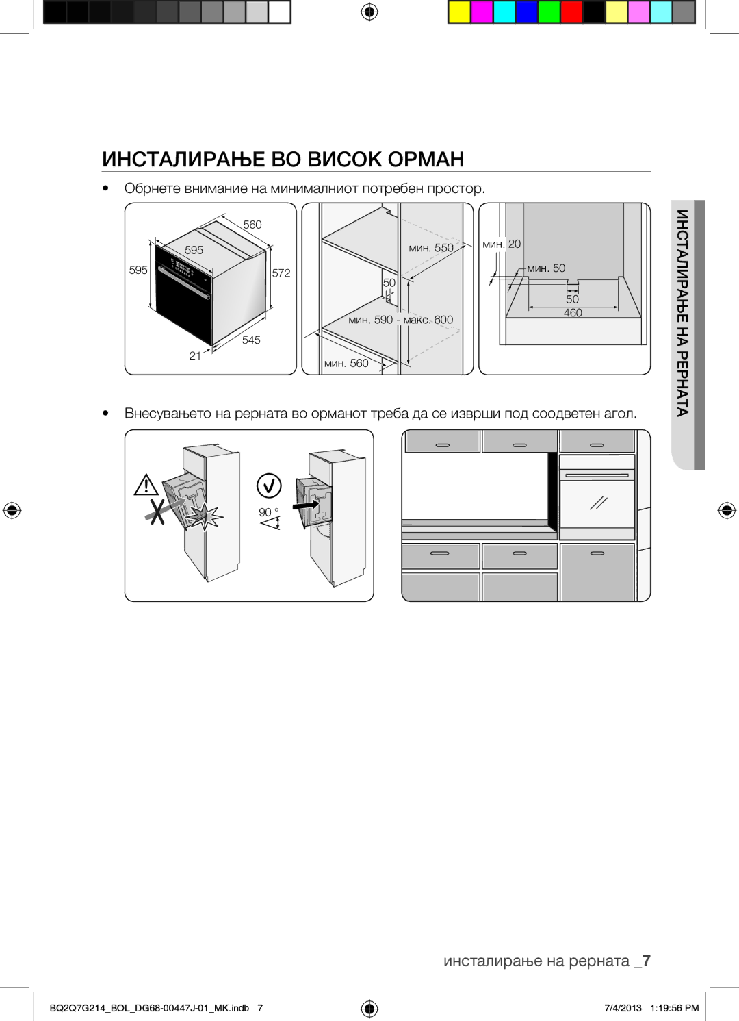 Samsung BQ2Q7G214/BOL manual Инсталирање ВО Висок Орман, Обрнете внимание на минималниот потребен простор 