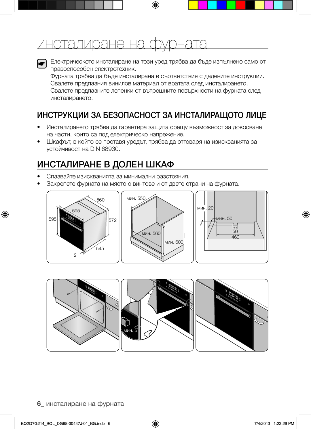 Samsung BQ2Q7G214/BOL Инсталиране на фурната, Инструкции ЗА Безопасност ЗА Инсталиращото Лице, Инсталиране В Долен Шкаф 