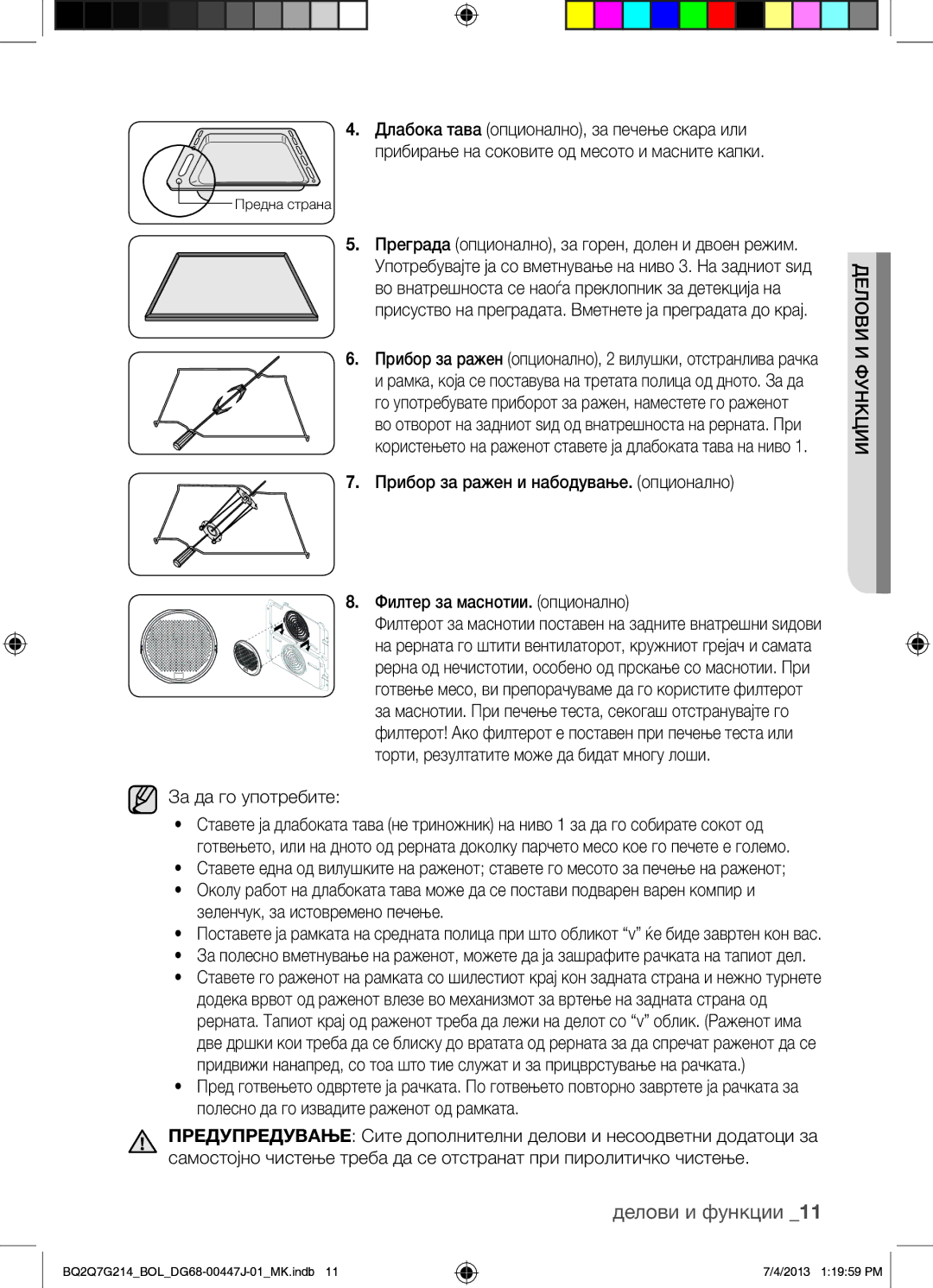 Samsung BQ2Q7G214/BOL manual За да го употребите, Зеленчук, за истовремено печење 