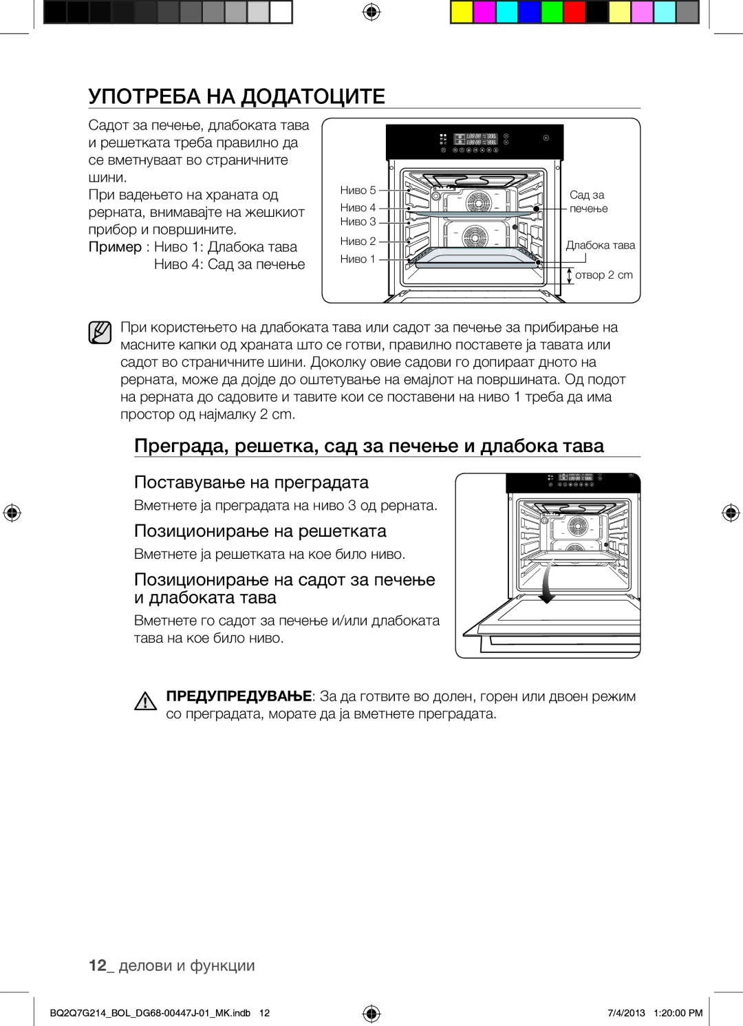 Samsung BQ2Q7G214/BOL Употреба НА Додатоците, Преграда, решетка, сад за печење и длабока тава, Поставување на преградата 