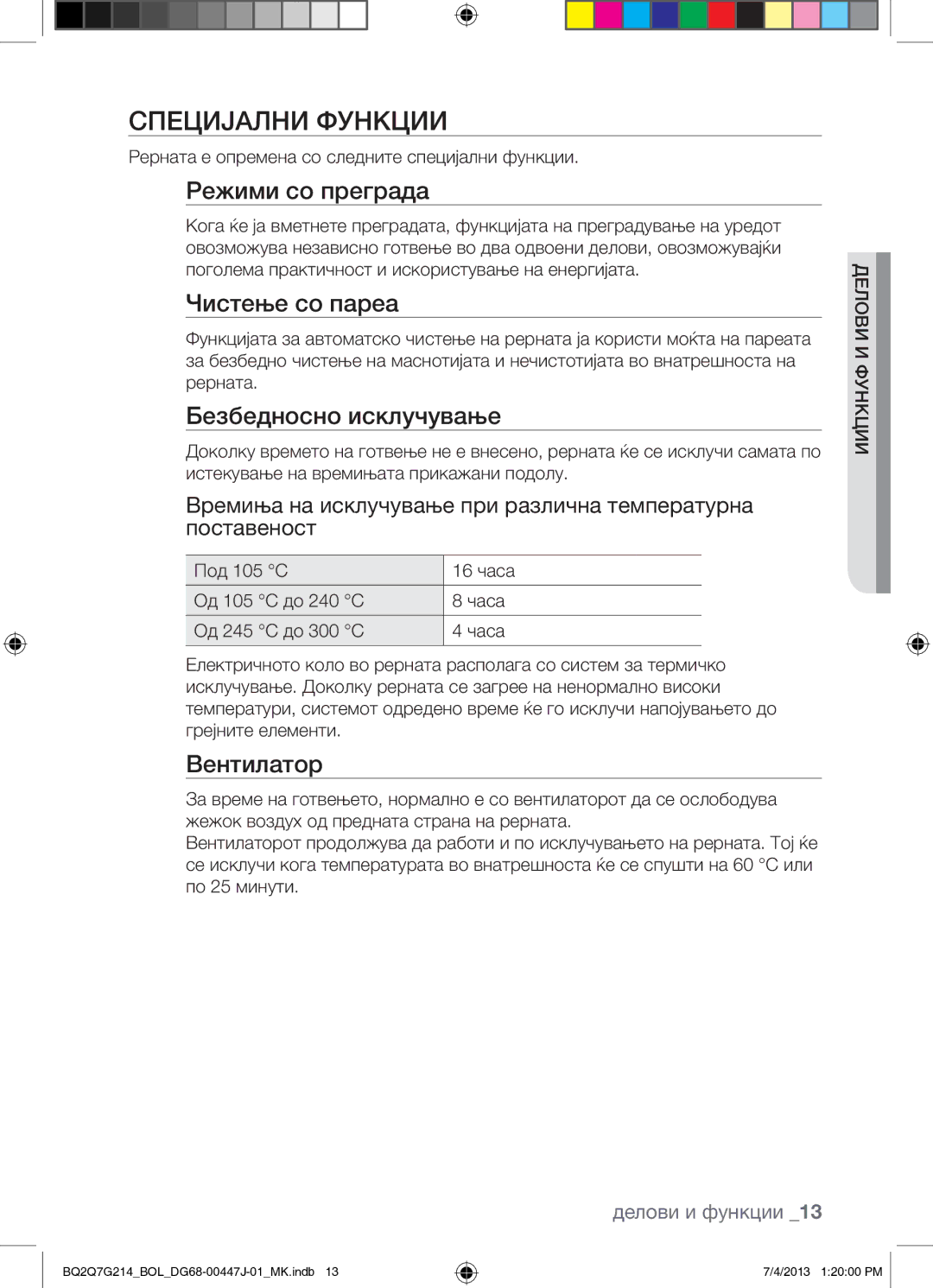 Samsung BQ2Q7G214/BOL manual Специјални Функции, Режими со преграда, Чистење со пареа, Безбедносно исклучување, Вентилатор 