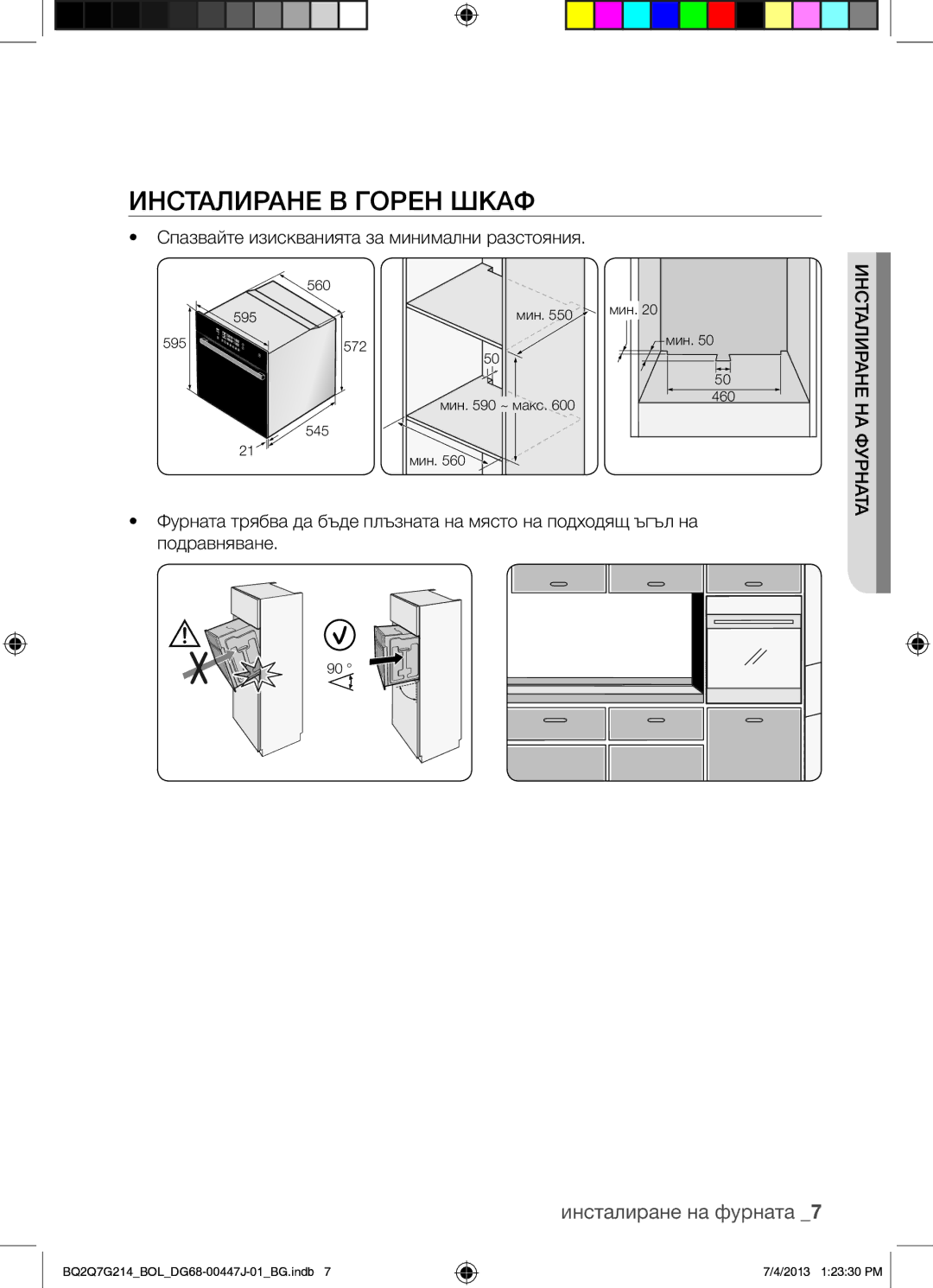 Samsung BQ2Q7G214/BOL manual Инсталиране В Горен Шкаф, Спазвайте изискванията за минимални разстояния 