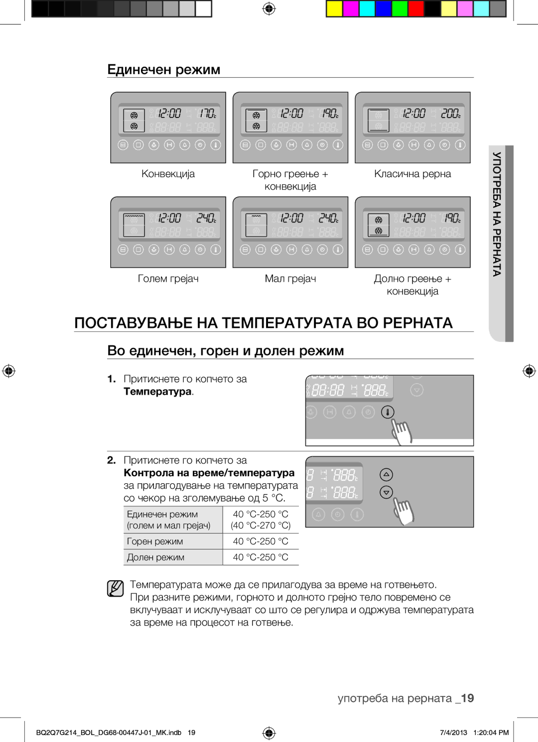 Samsung BQ2Q7G214/BOL manual Поставување НА Температурата ВО Рерната, Единечен режим, Во единечен, горен и долен режим 