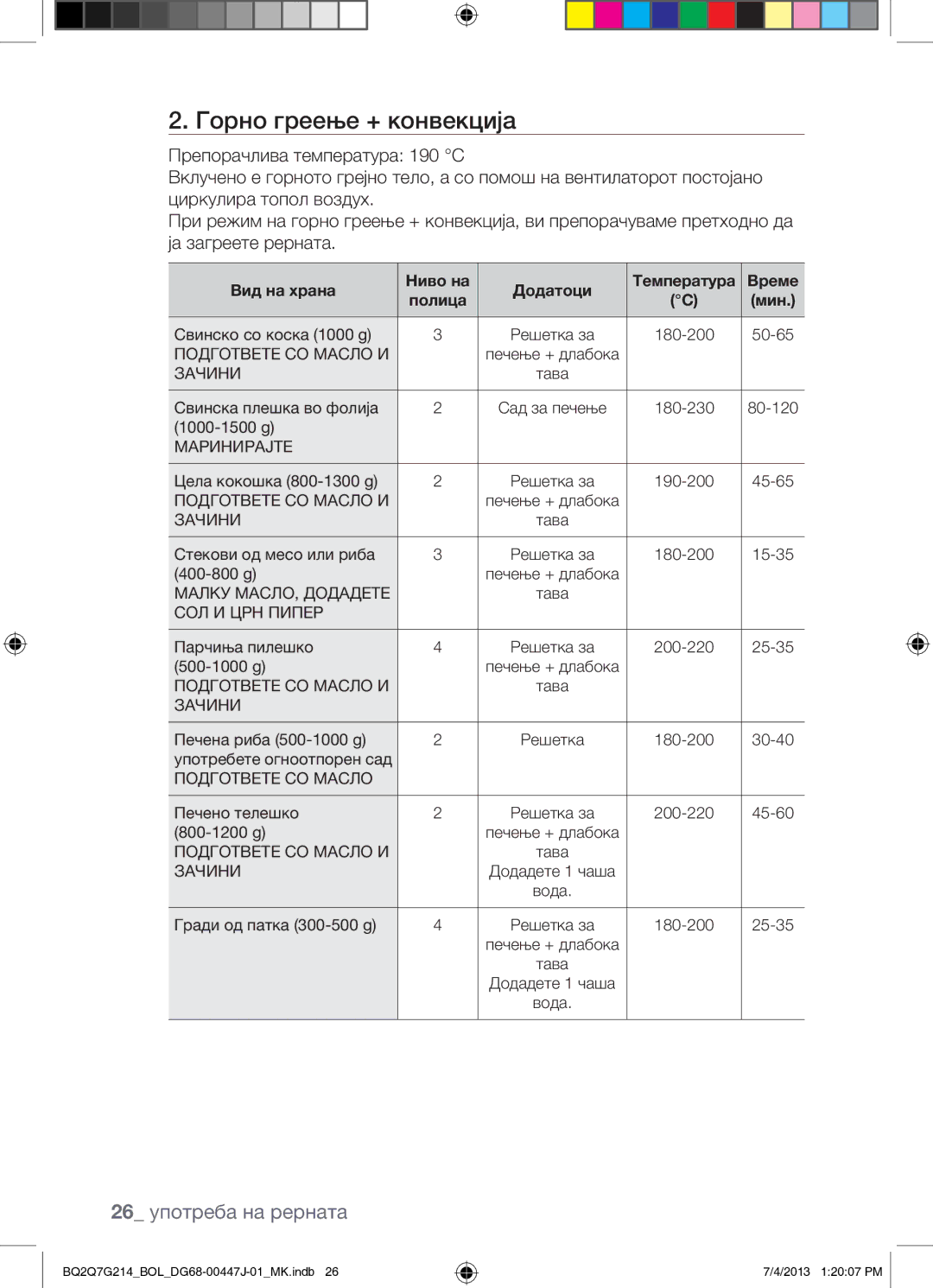 Samsung BQ2Q7G214/BOL manual Горно греење + конвекција, 26 употреба на рерната 