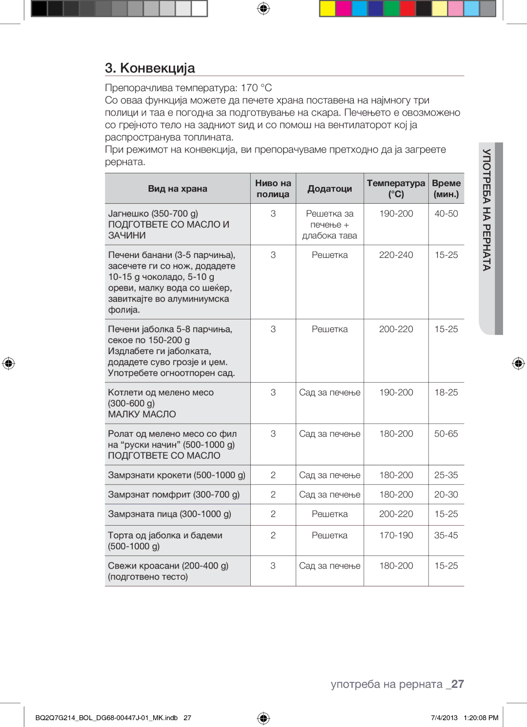 Samsung BQ2Q7G214/BOL manual Конвекција 