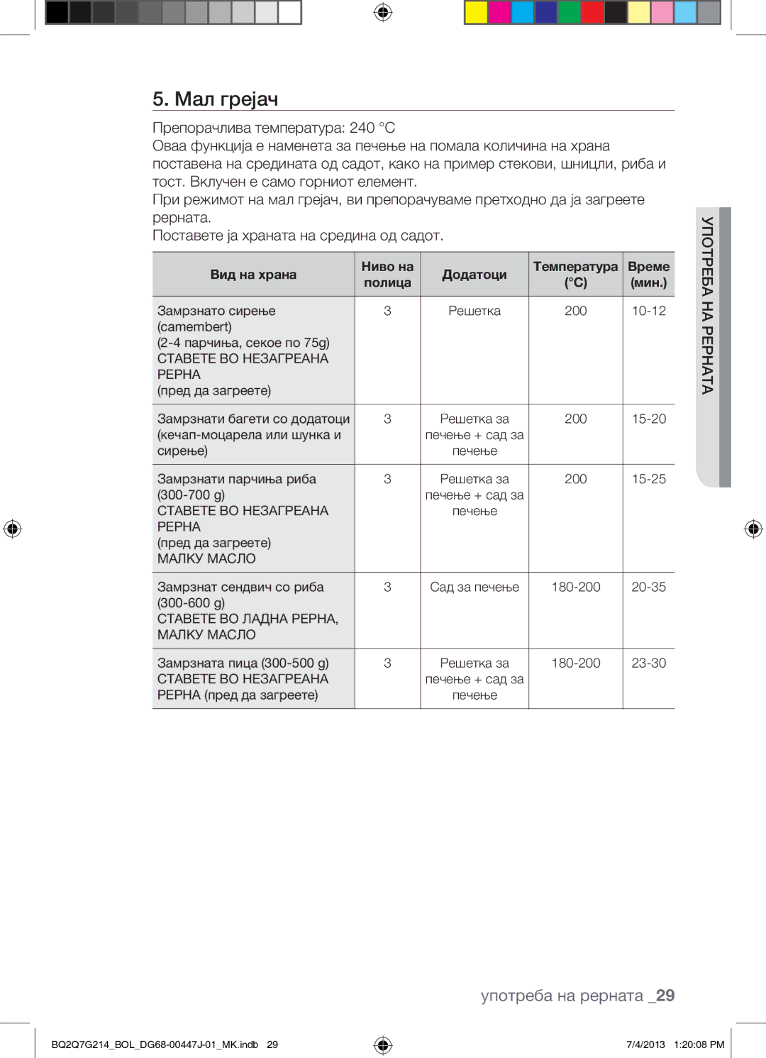 Samsung BQ2Q7G214/BOL manual Мал грејач, Ставете ВО Незагреана Рерна, Ставете ВО Ладна Рерна Малку Масло 