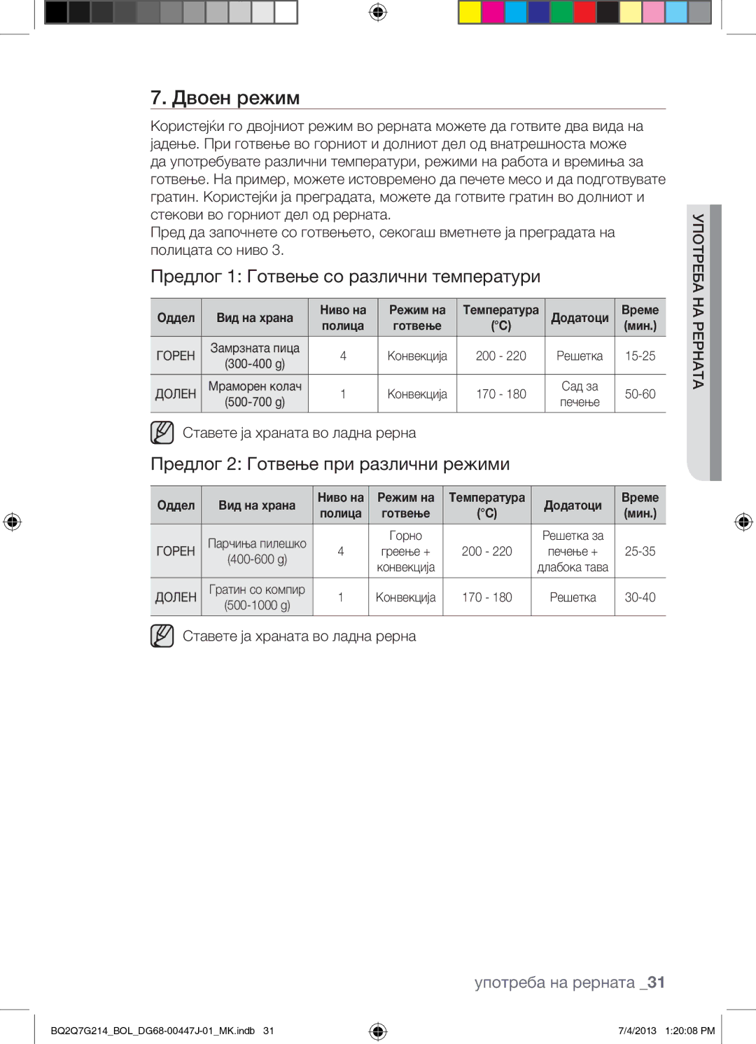 Samsung BQ2Q7G214/BOL manual Предлог 1 Готвење со различни температури, Предлог 2 Готвење при различни режими 