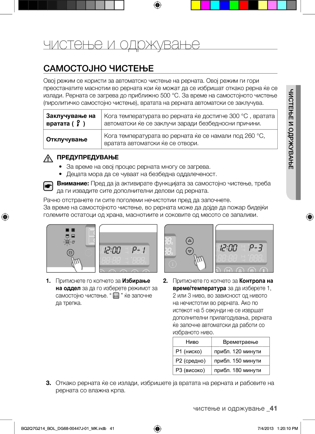 Samsung BQ2Q7G214/BOL manual Чистење и одржување, Самостојно Чистење, Заклучување на 