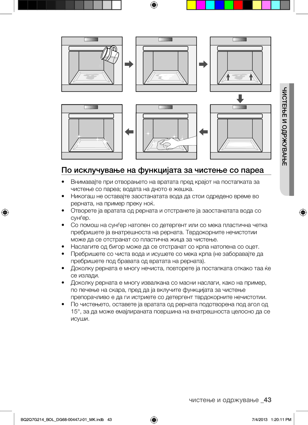 Samsung BQ2Q7G214/BOL manual По исклучување на функцијата за чистење со пареа 