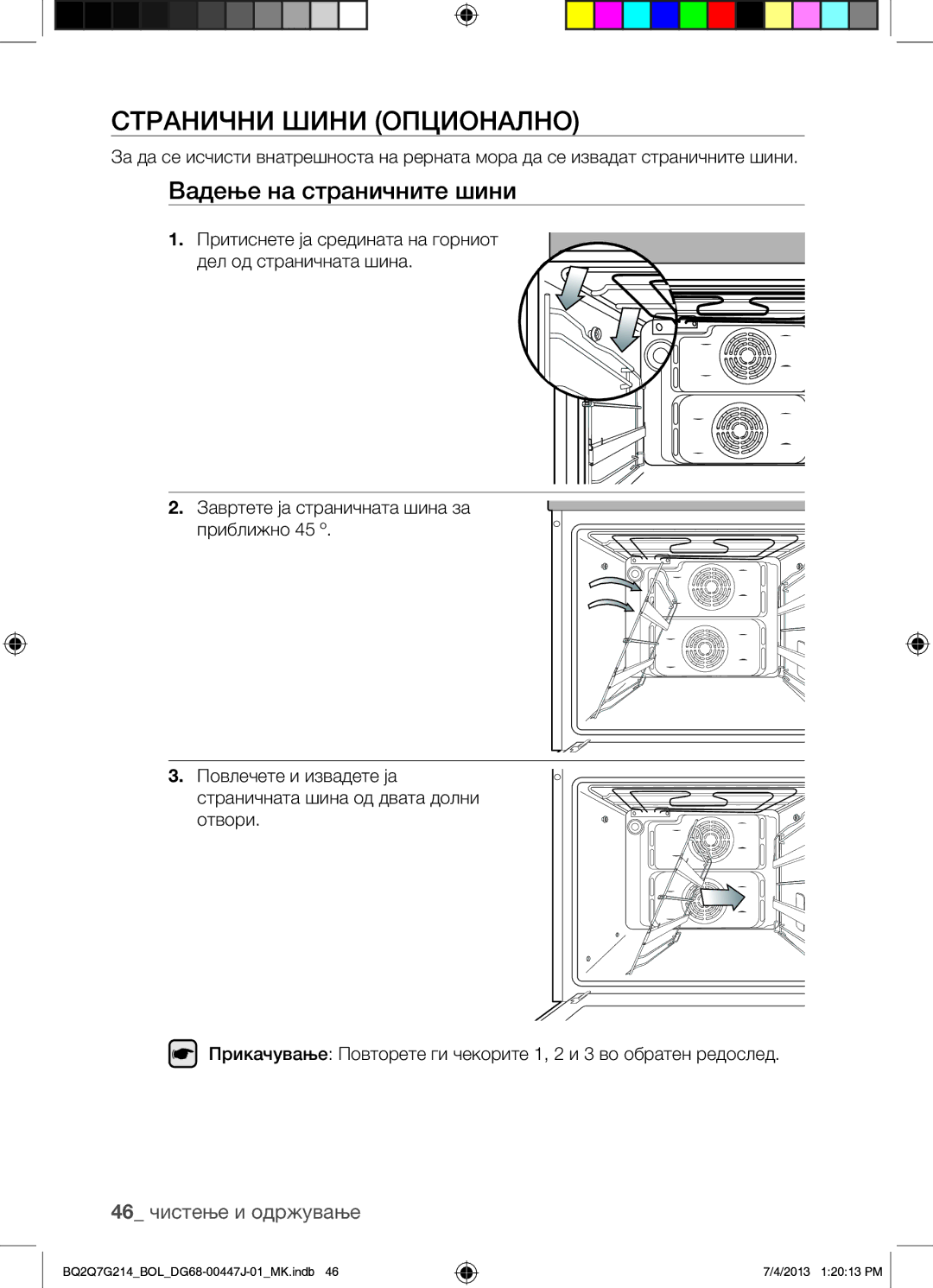 Samsung BQ2Q7G214/BOL manual Странични Шини Опционално, Вадење на страничните шини, 46 чистење и одржување 