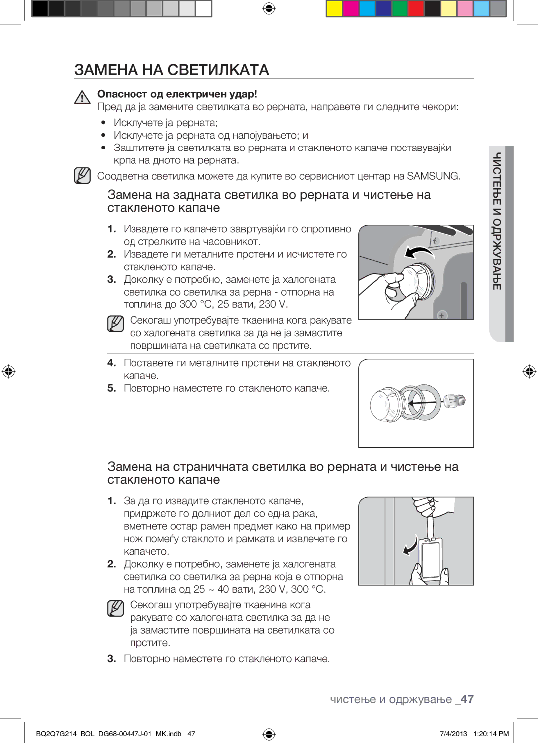 Samsung BQ2Q7G214/BOL manual Замена НА Светилката, Опасност од електричен удар 