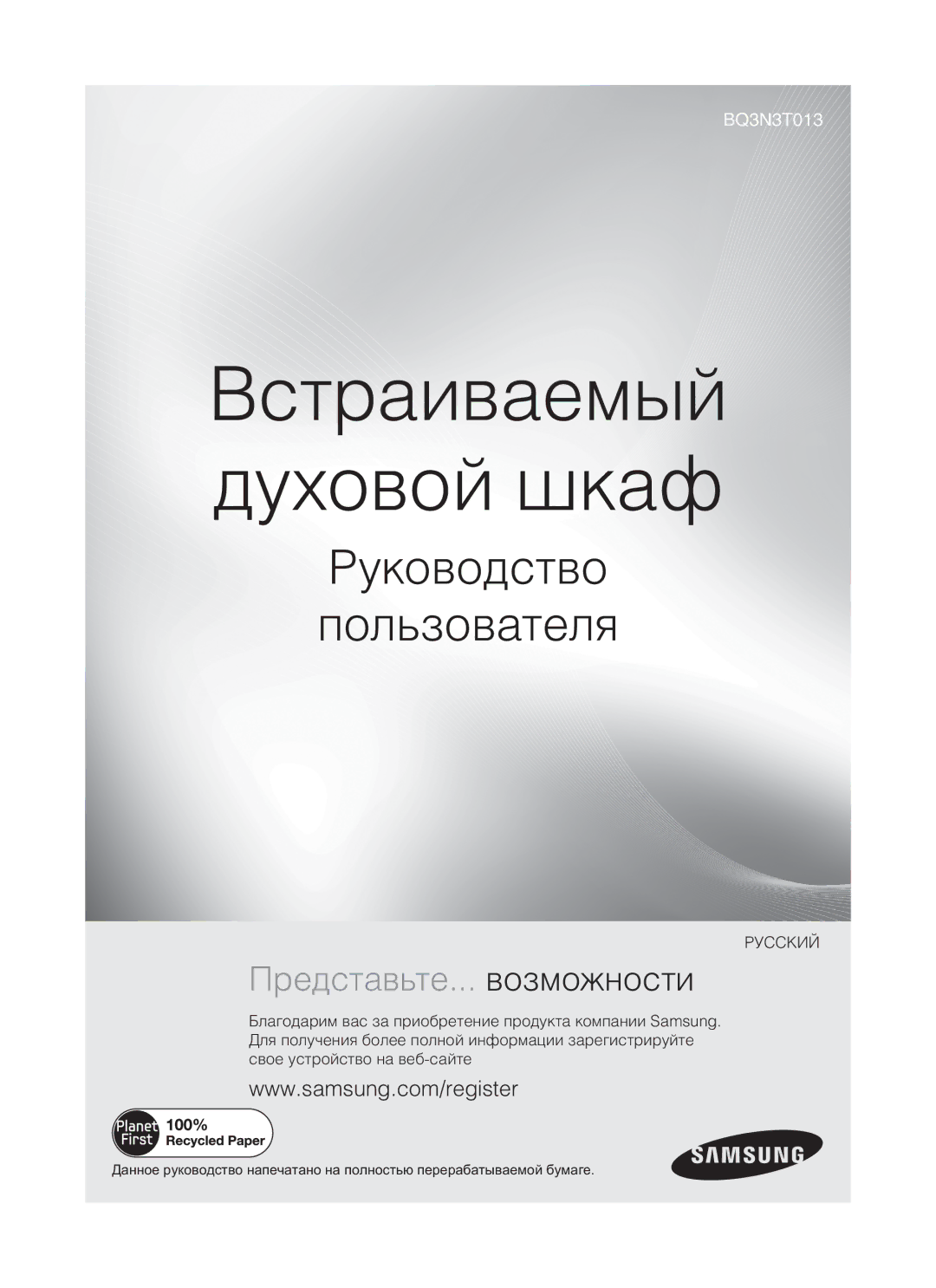 Samsung BQ3N3T013/BWT manual Встраиваемый духовой шкаф, Руководство Пользователя 