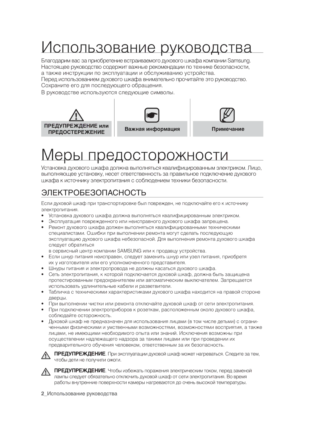 Samsung BQ3N3T013/BWT manual Использование руководства, Меры предосторожности, Электробезопасность, Предостережение 