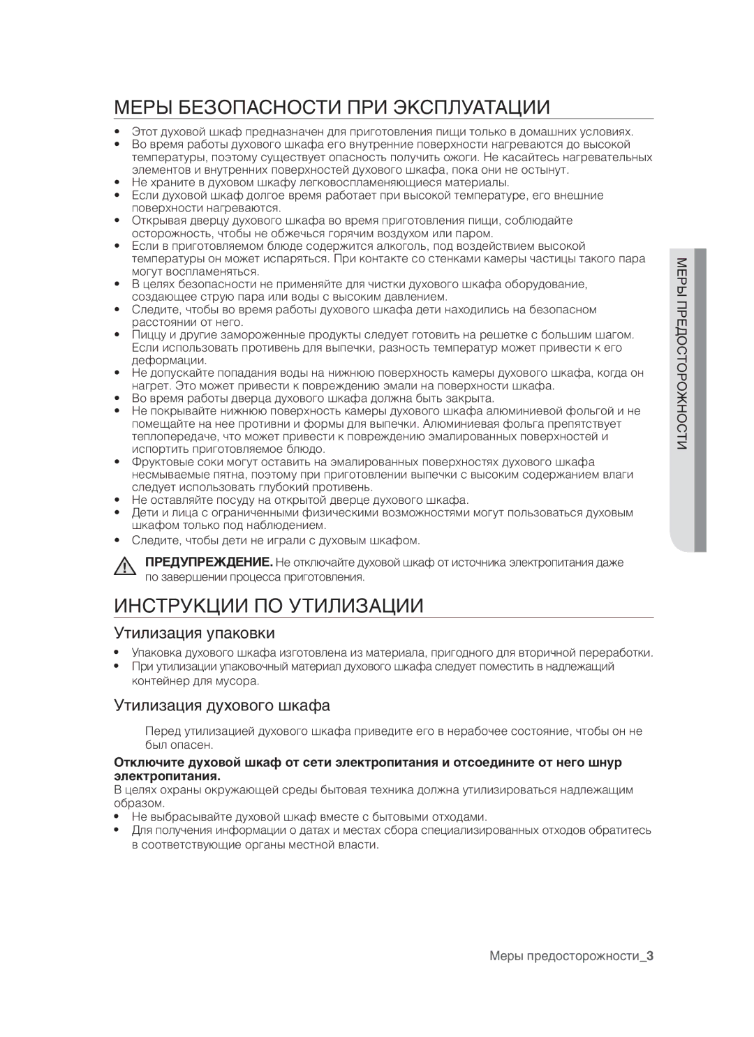 Samsung BQ3N3T013/BWT manual Меры безопасности при эксплуатации, Инструкции по утилизации, Утилизация упаковки 