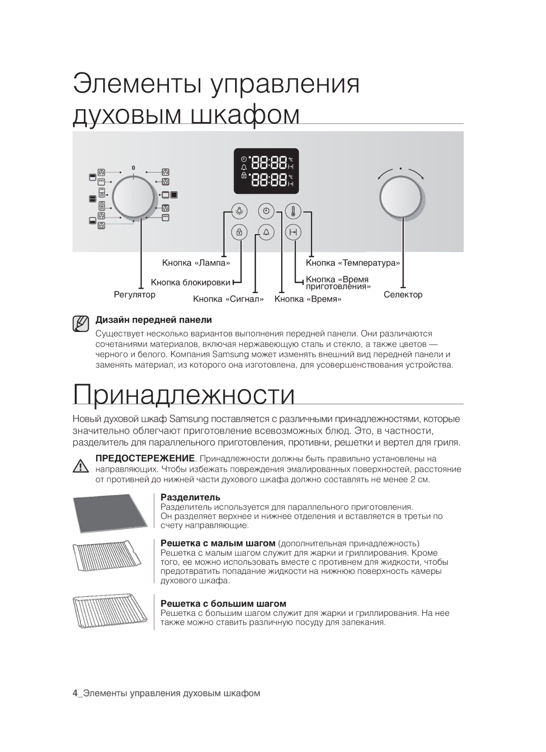 Samsung BQ3N3T013/BWT manual Элементы управления духовым шкафом, Принадлежности, Дизайн передней панели, Разделитель 