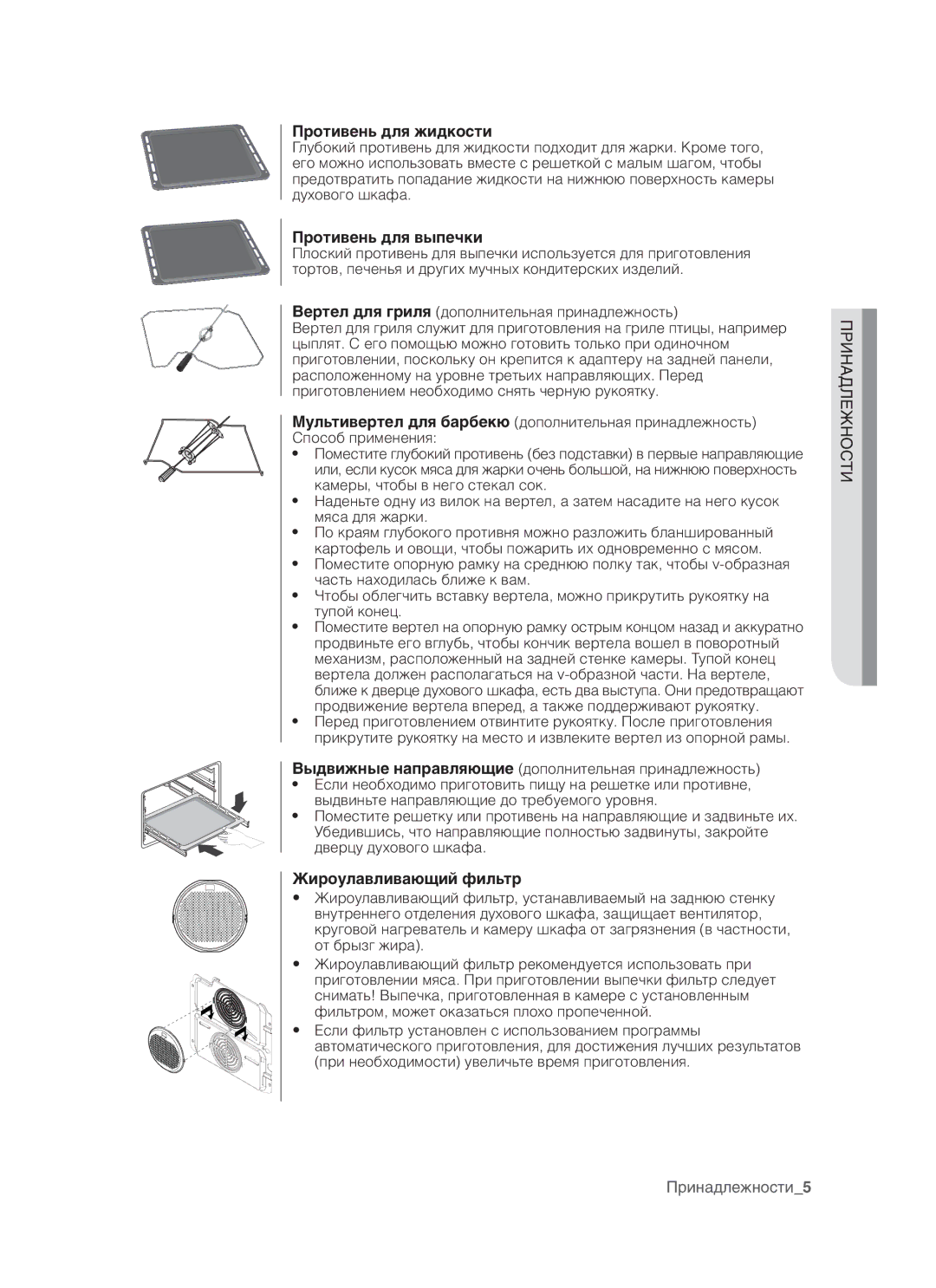 Samsung BQ3N3T013/BWT manual Противень для жидкости, Противень для выпечки, Жироулавливающий фильтр 