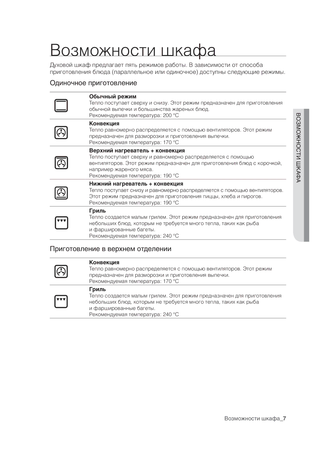 Samsung BQ3N3T013/BWT manual Возможности шкафа, Одиночное приготовление, Приготовление в верхнем отделении 