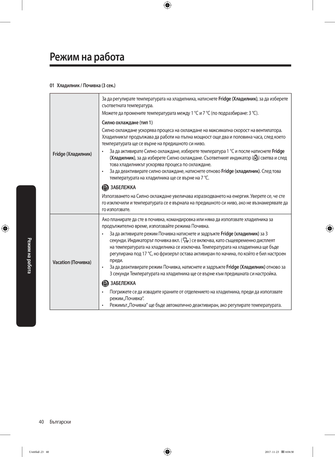 Samsung BRB260030WW/EF manual 01 Хладилник / Почивка 3 сек, Силно охлаждане тип 