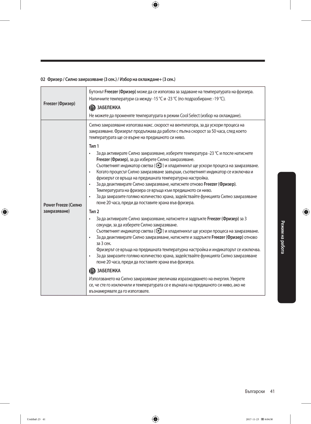 Samsung BRB260030WW/EF manual Замразяване Тип 