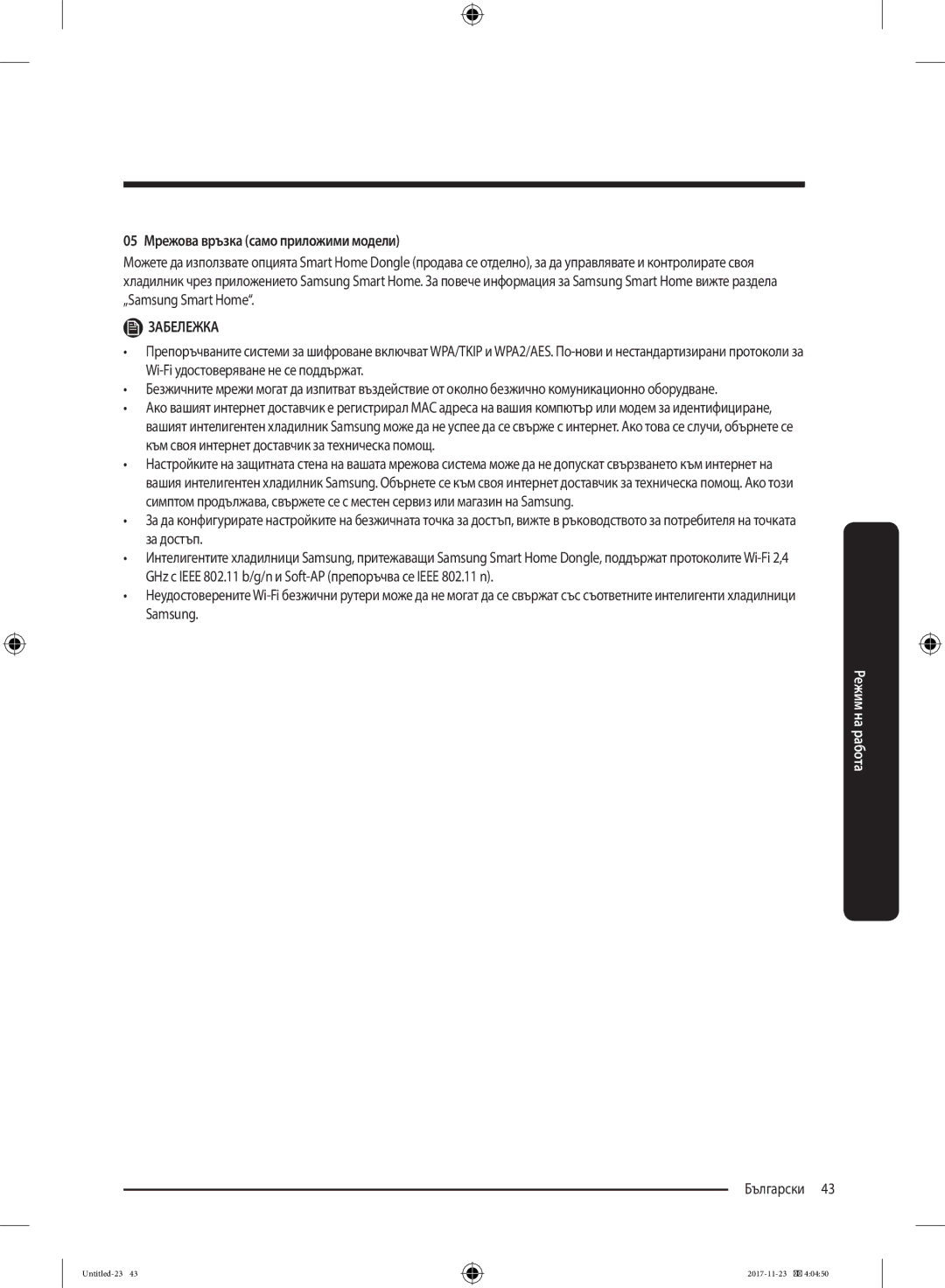 Samsung BRB260030WW/EF manual 05 Мрежова връзка само приложими модели 