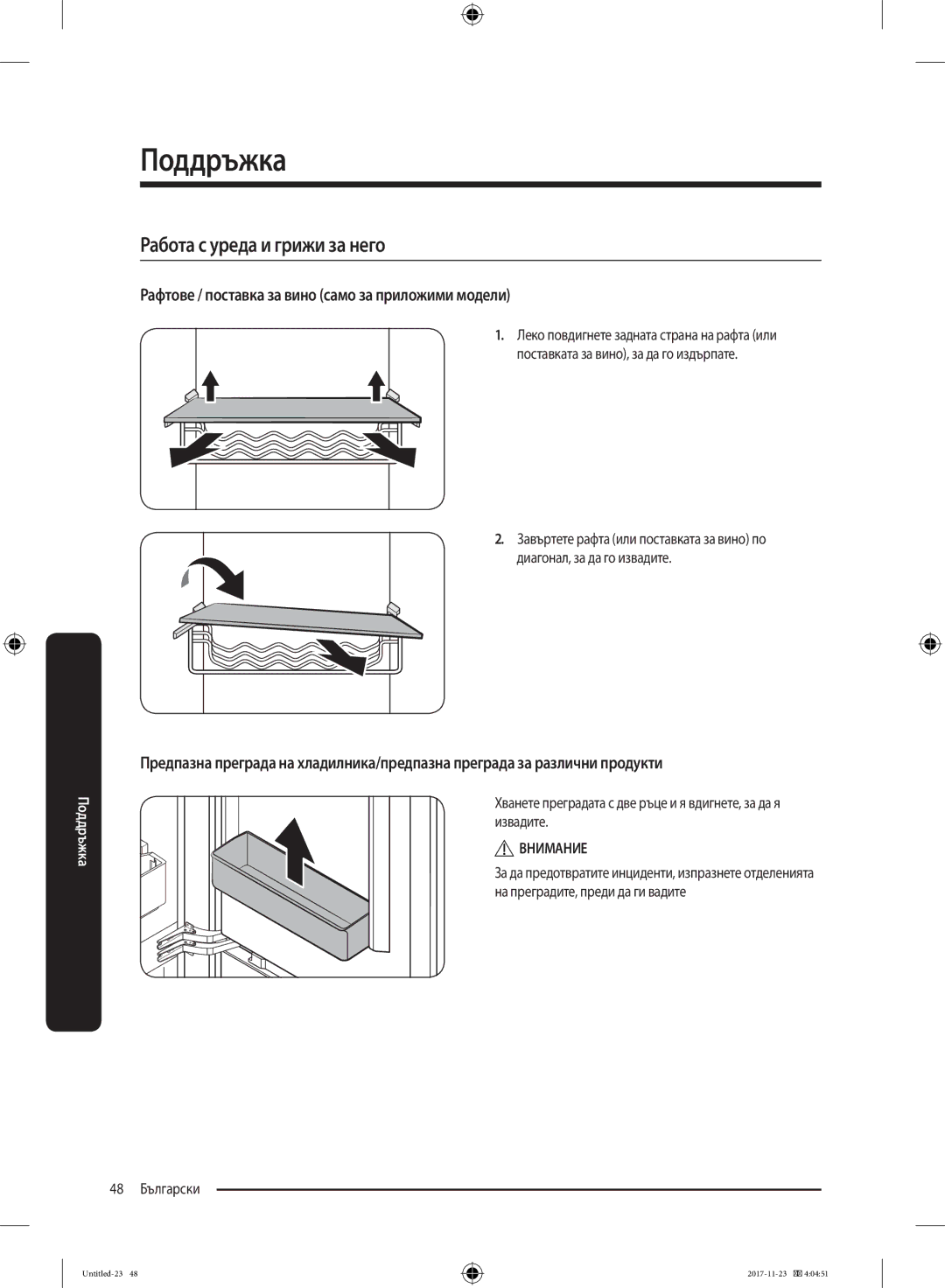 Samsung BRB260030WW/EF manual Рафтове / поставка за вино само за приложими модели, 48 Български 