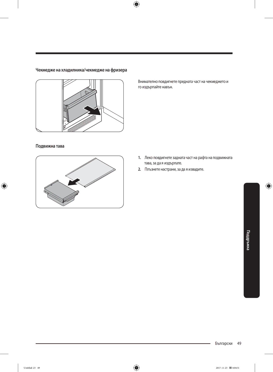 Samsung BRB260030WW/EF manual Чекмедже на хладилника/чекмедже на фризера, Подвижна тава 