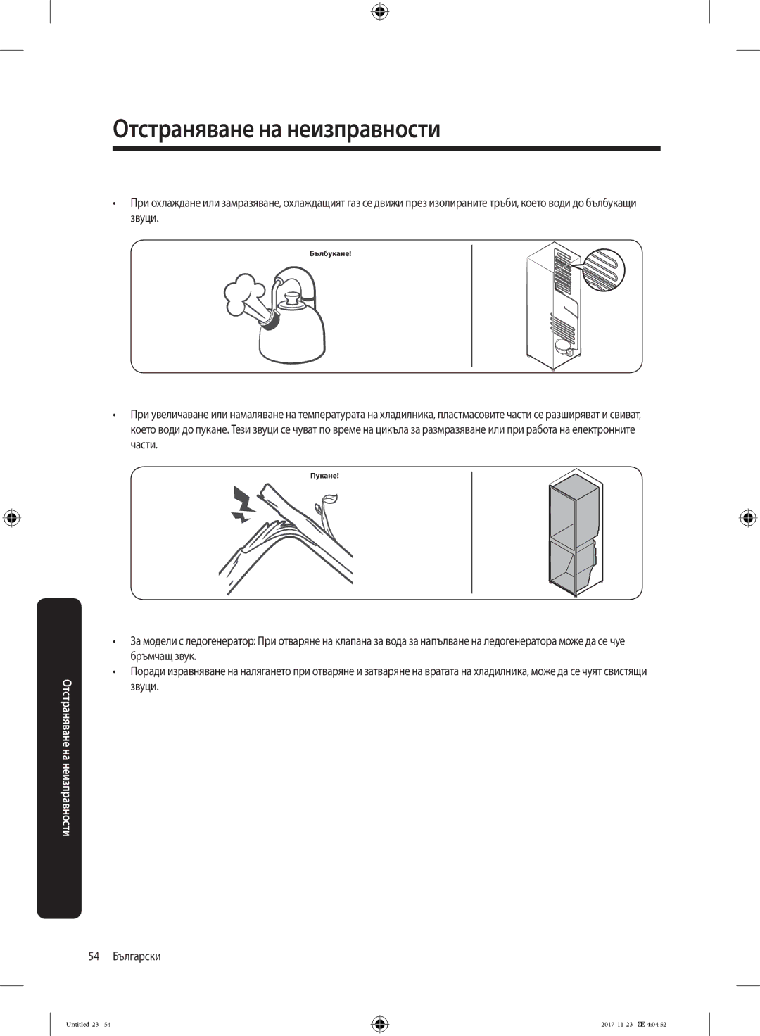 Samsung BRB260030WW/EF manual Бълбукане 