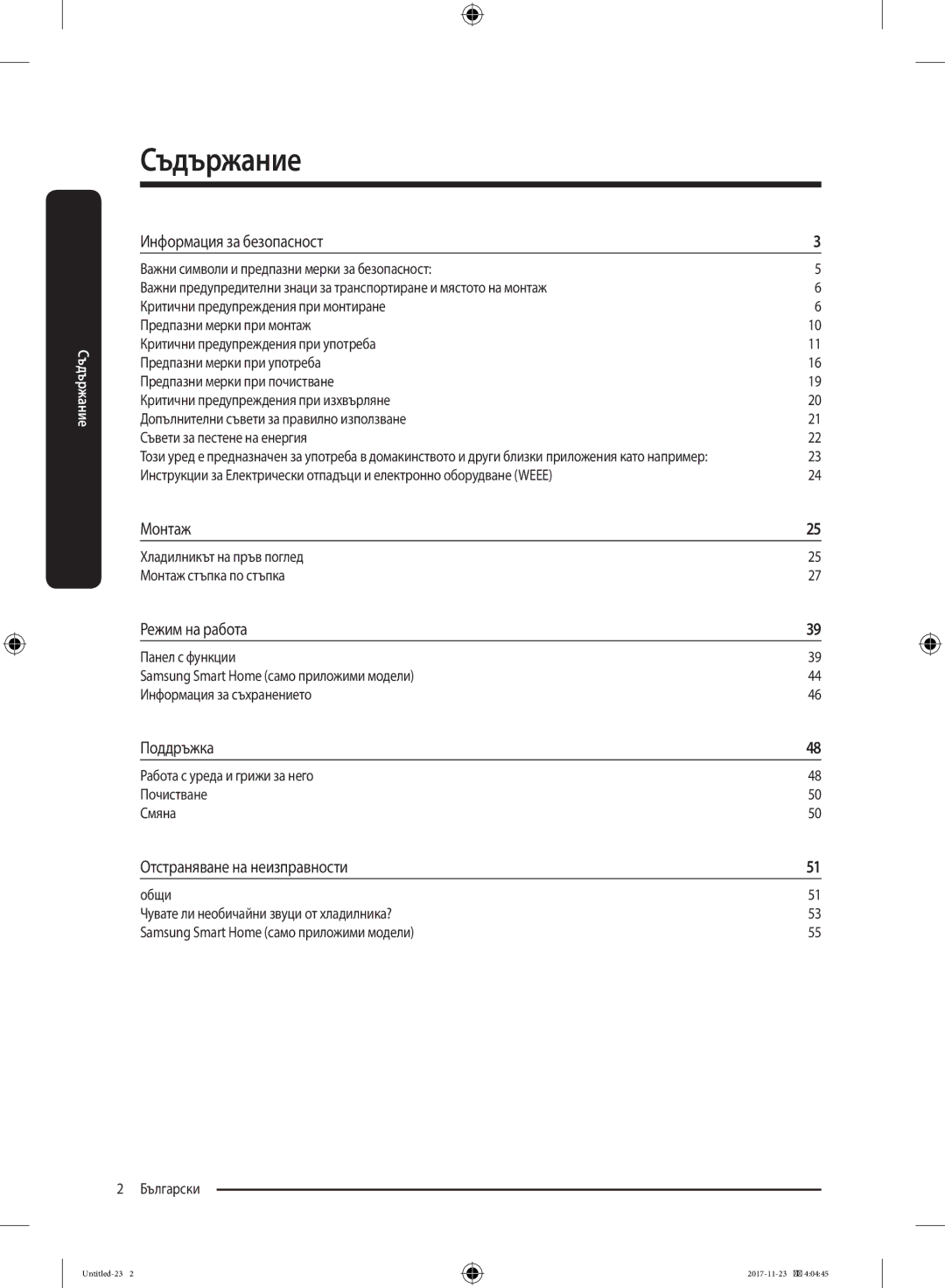 Samsung BRB260030WW/EF manual Информация за безопасност, Монтаж, Режим на работа, Поддръжка, Отстраняване на неизправности 