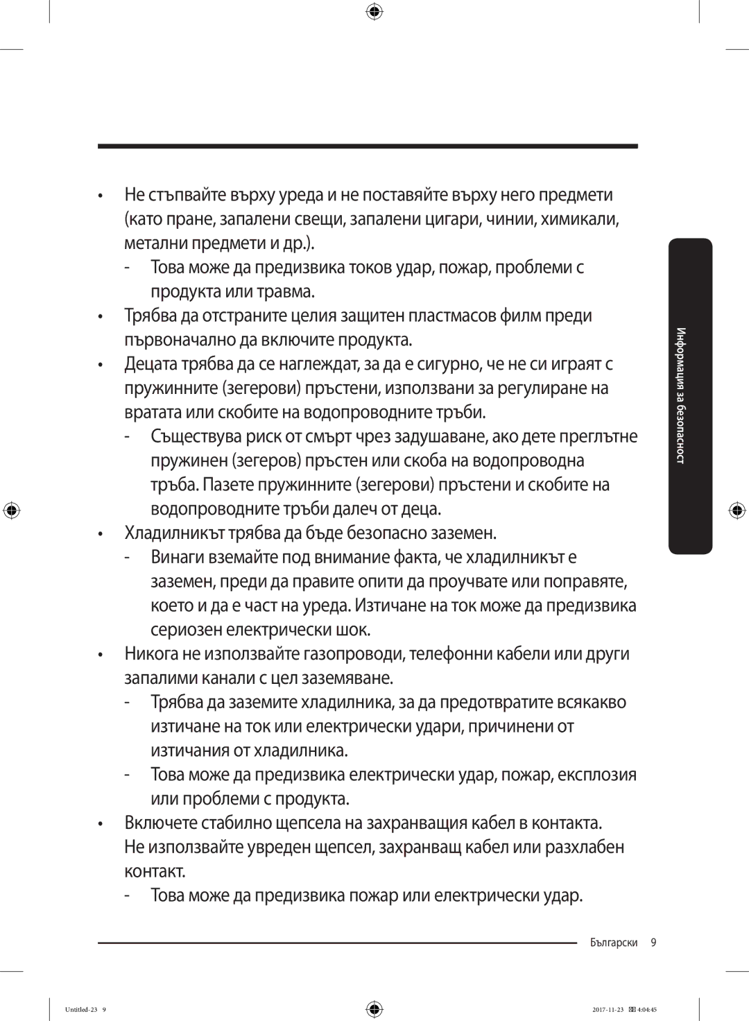 Samsung BRB260030WW/EF manual Хладилникът трябва да бъде безопасно заземен 