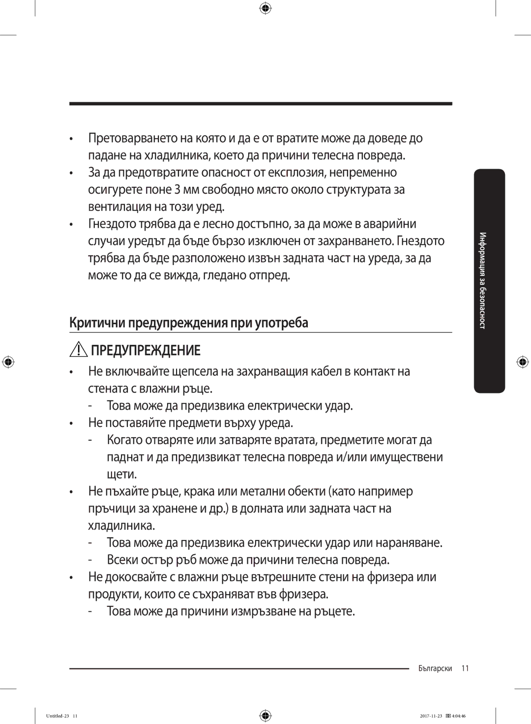 Samsung BRB260030WW/EF manual Критични предупреждения при употреба 