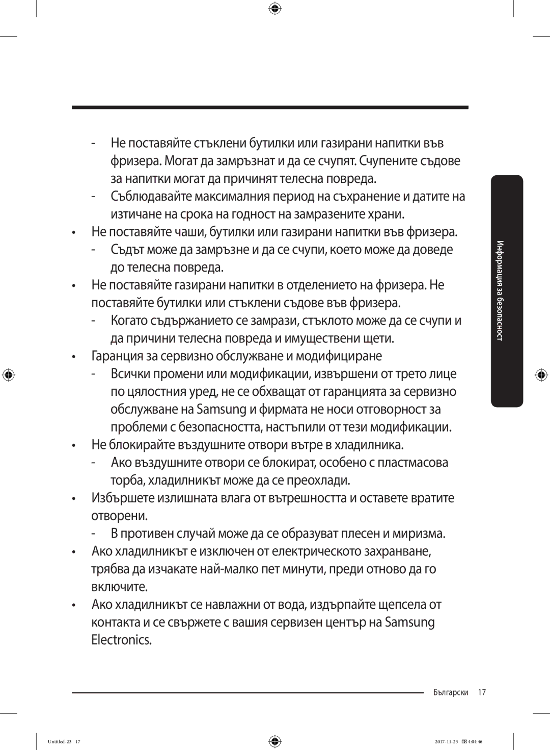 Samsung BRB260030WW/EF manual Гаранция за сервизно обслужване и модифициране 