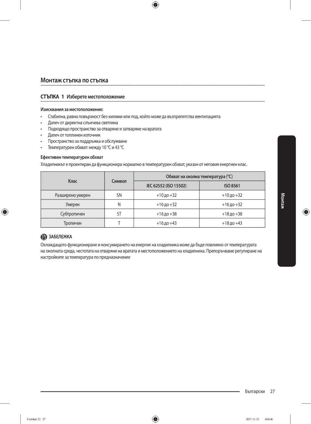 Samsung BRB260030WW/EF manual Стъпка 1 Изберете местоположение, Изисквания за местоположение, Ефективен температурен обхват 