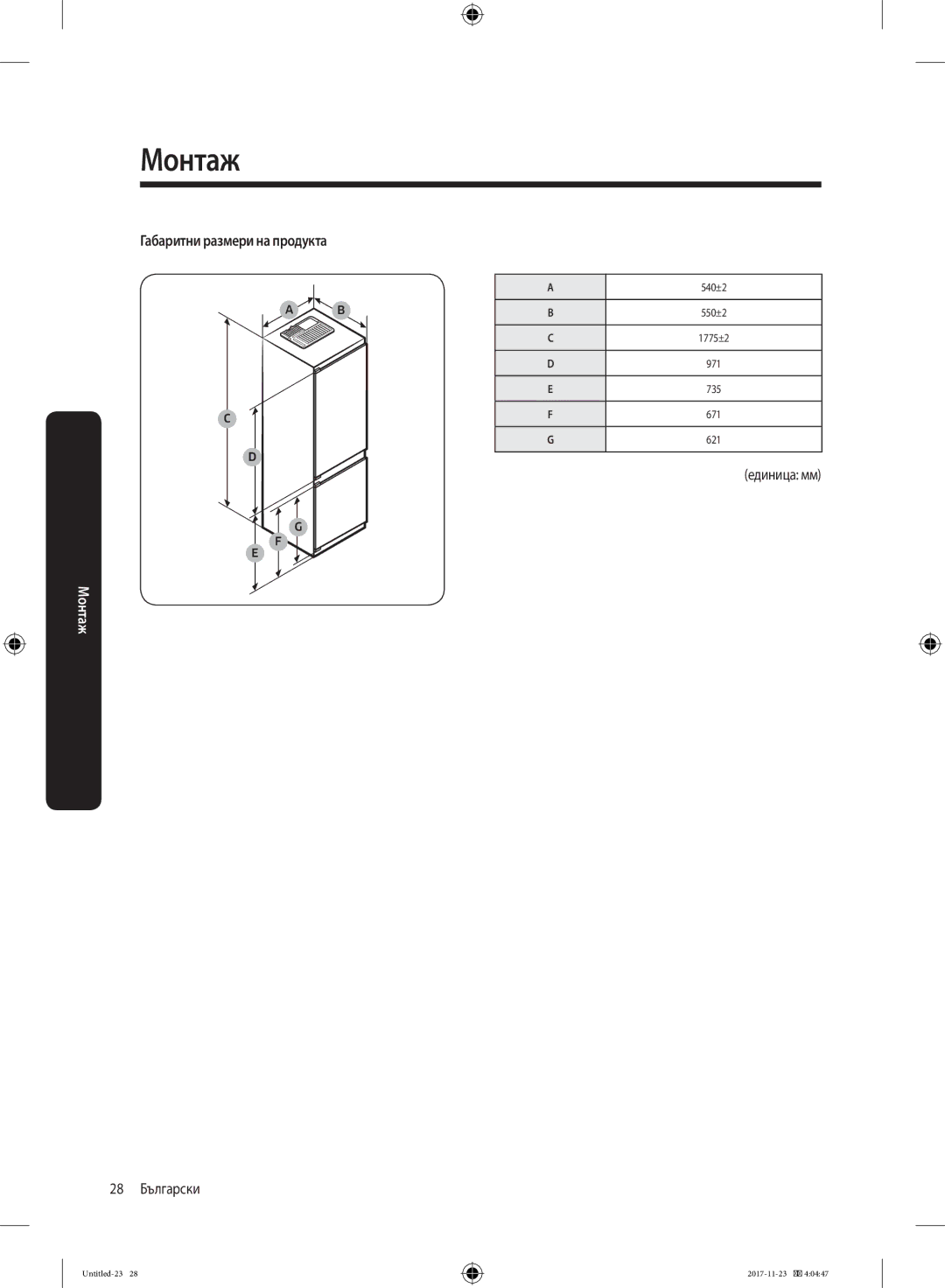 Samsung BRB260030WW/EF manual Габаритни размери на продукта, Единица мм 28 Български 