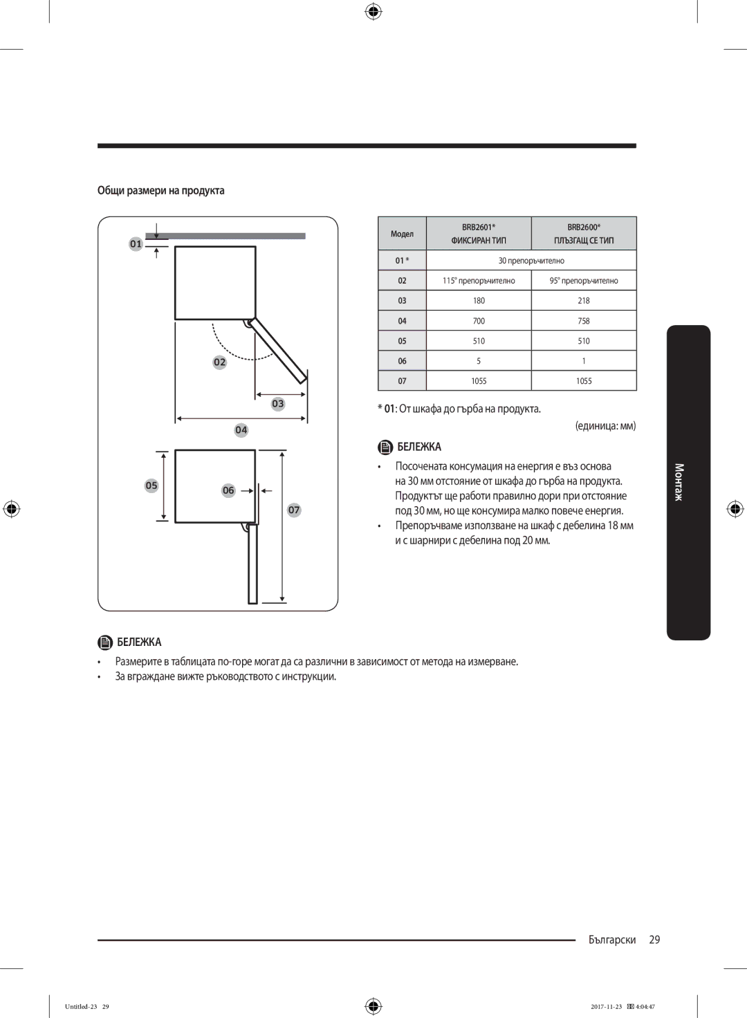 Samsung BRB260030WW/EF manual Общи размери на продукта, 01 От шкафа до гърба на продукта Единица мм 