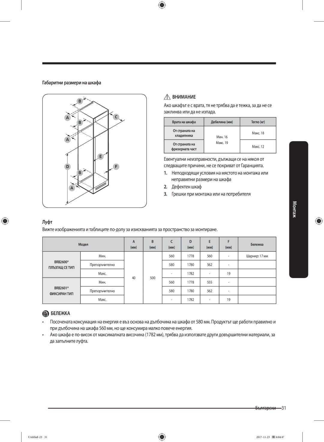 Samsung BRB260030WW/EF manual Габаритни размери на шкафа, Дефектен шкаф Грешки при монтажа или на потребителя, Луфт 