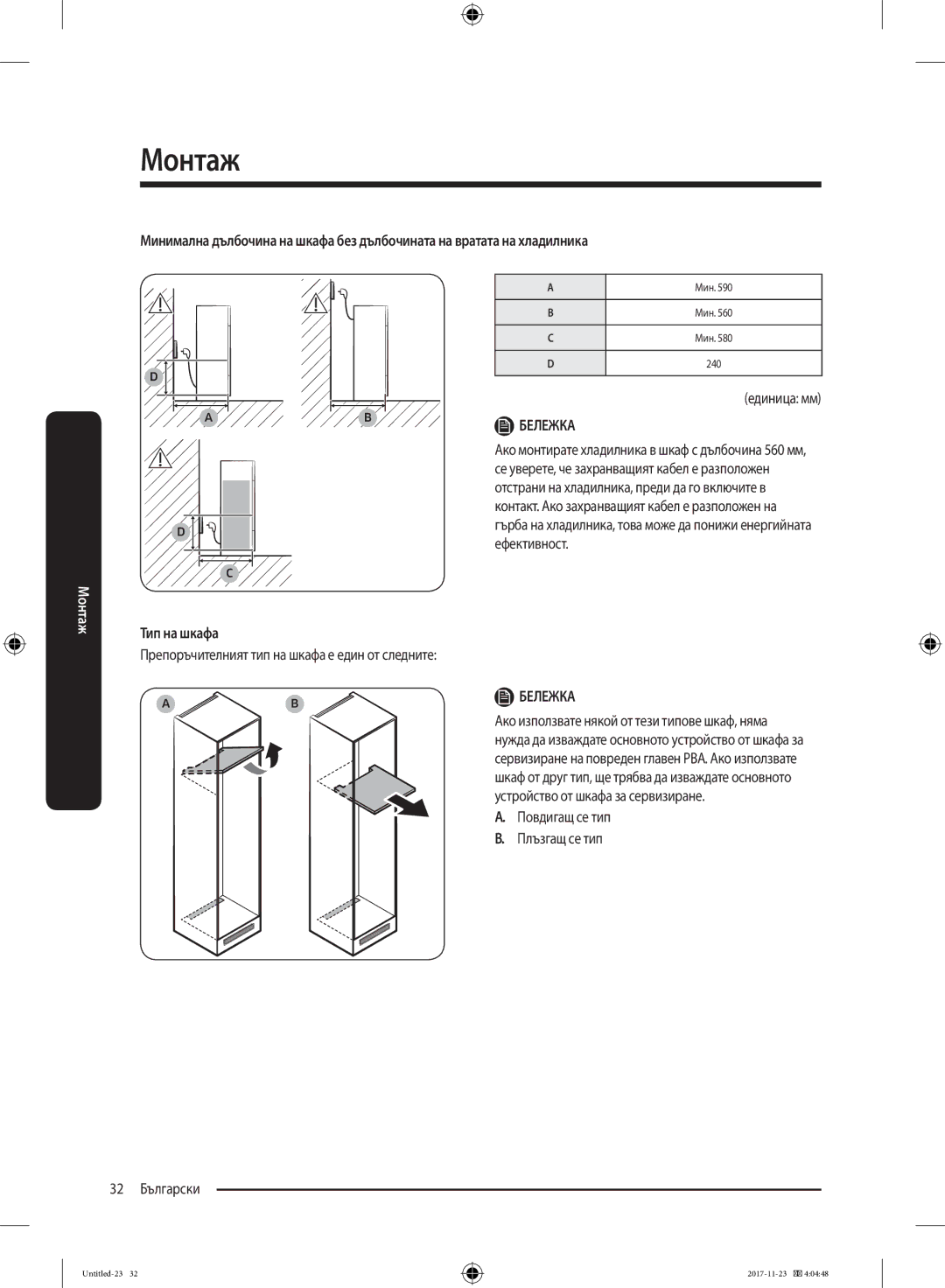 Samsung BRB260030WW/EF manual Тип на шкафа, Повдигащ се тип Плъзгащ се тип 32 Български 