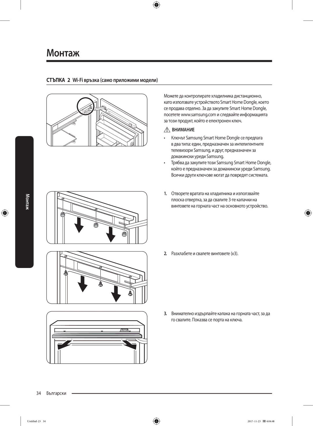 Samsung BRB260030WW/EF manual Стъпка 2 Wi-Fi връзка само приложими модели, 34 Български, Разхлабете и свалете винтовете 