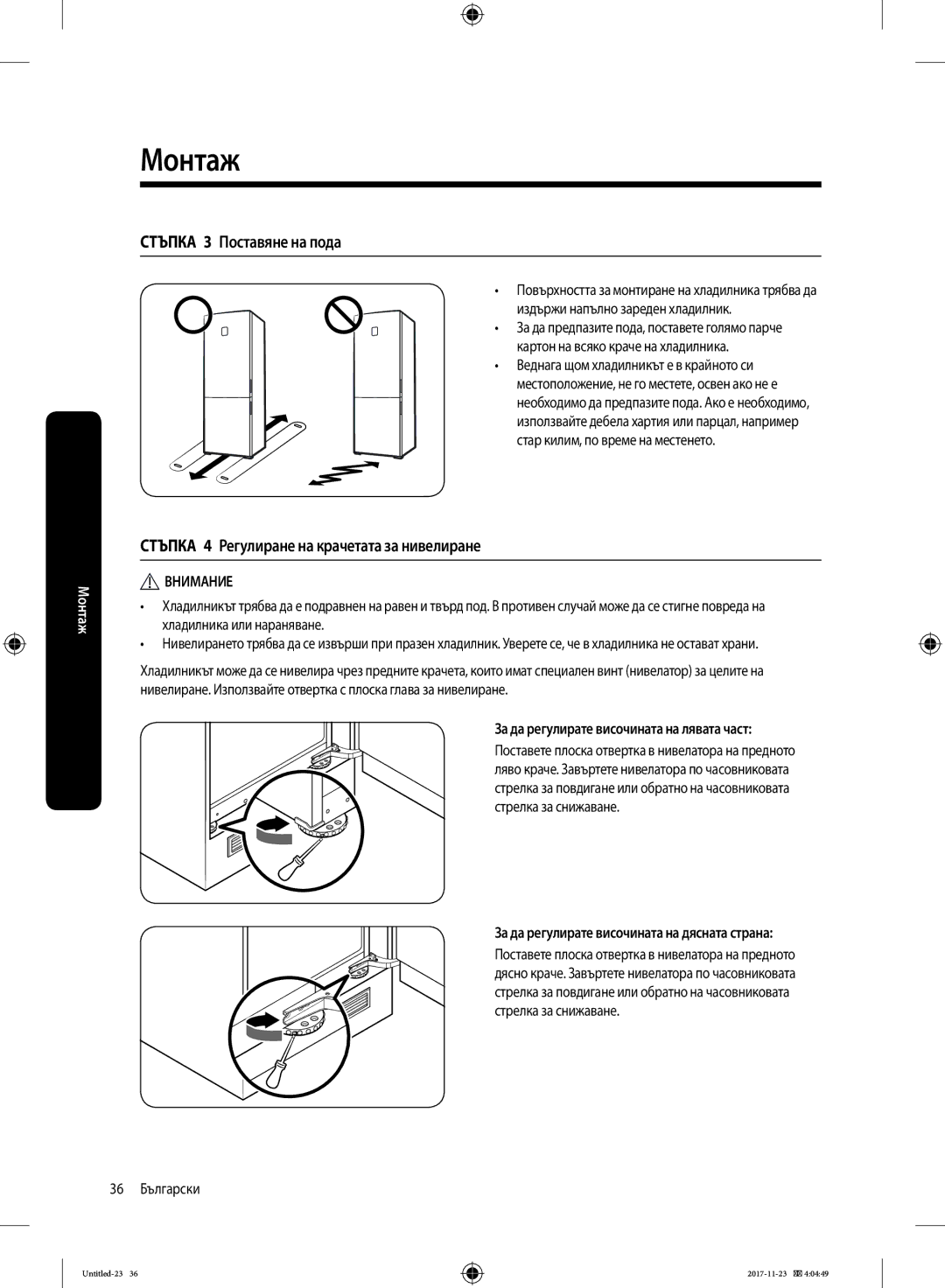 Samsung BRB260030WW/EF manual Стъпка 3 Поставяне на пода, Стъпка 4 Регулиране на крачетата за нивелиране, 36 Български 