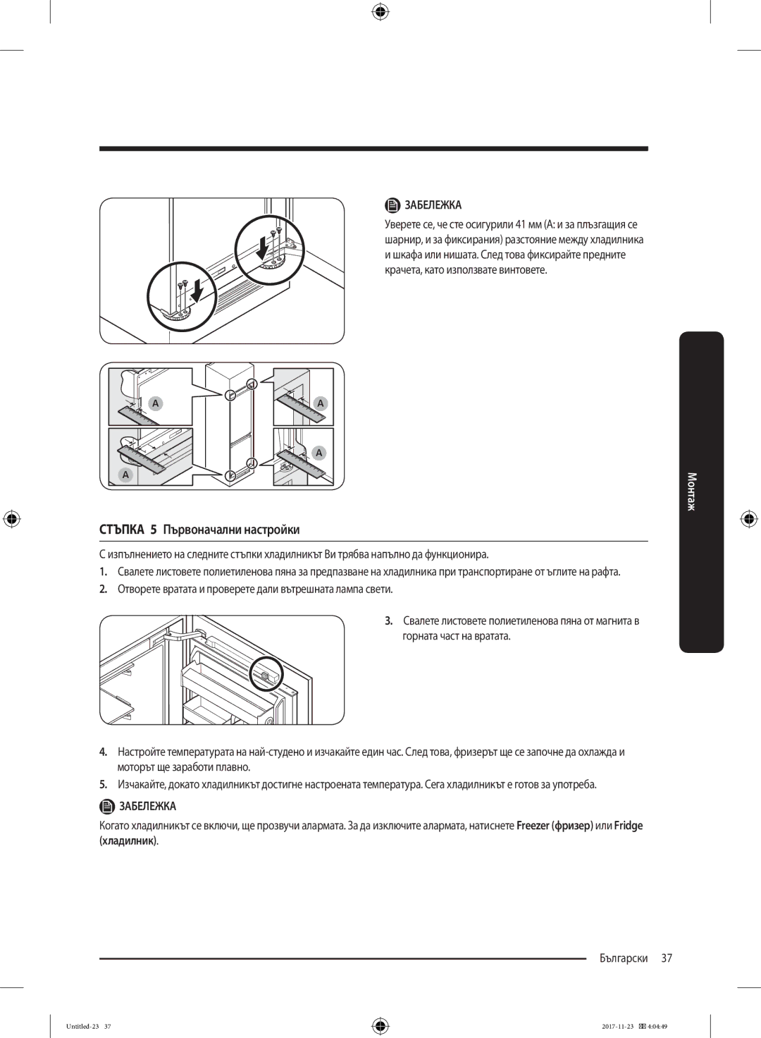 Samsung BRB260030WW/EF manual Стъпка 5 Първоначални настройки, Отворете вратата и проверете дали вътрешната лампа свети 