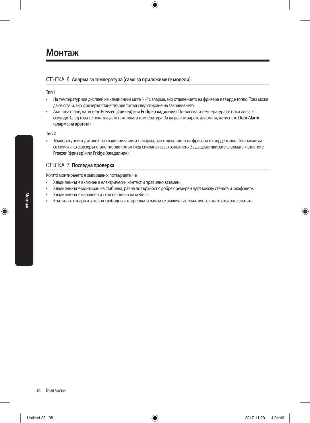 Samsung BRB260030WW/EF manual Стъпка 6 Аларма за температура само за приложимите модели, Стъпка 7 Последна проверка, Тип 