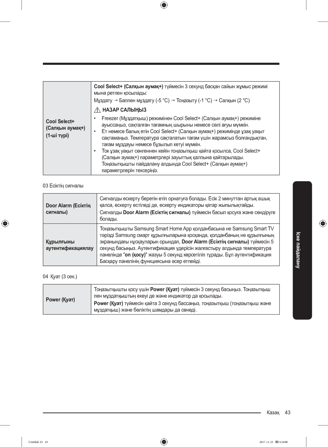 Samsung BRB260030WW/WT, BRB260087WW/WT manual Cool Select+, Сигналы, Құрылғыны, Power Қуат 