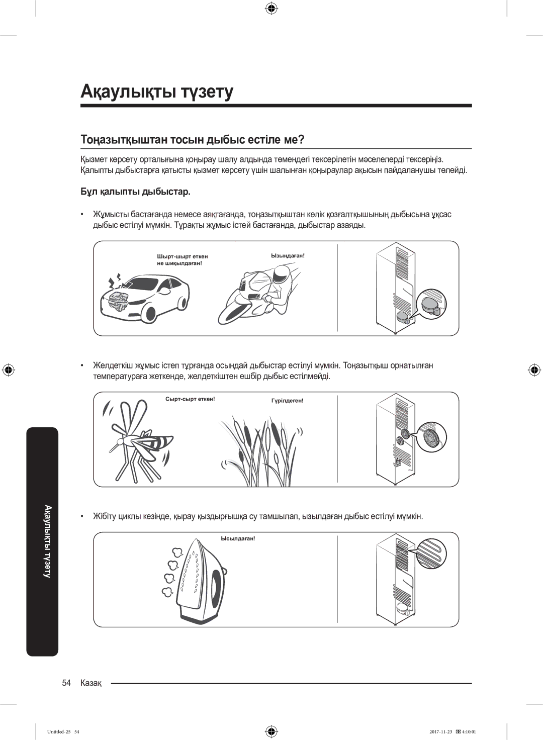 Samsung BRB260087WW/WT, BRB260030WW/WT manual Тоңазытқыштан тосын дыбыс естіле ме?, Бұл қалыпты дыбыстар, 54 Казақ 