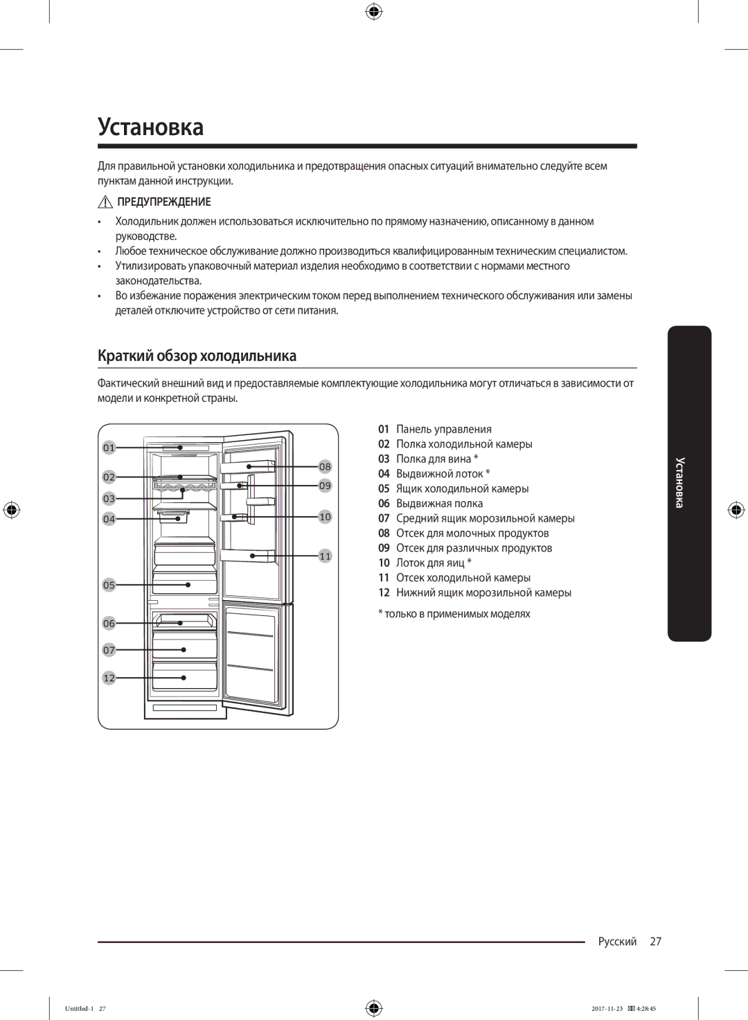 Samsung BRB260030WW/WT, BRB260087WW/WT manual Установка, Краткий обзор холодильника 