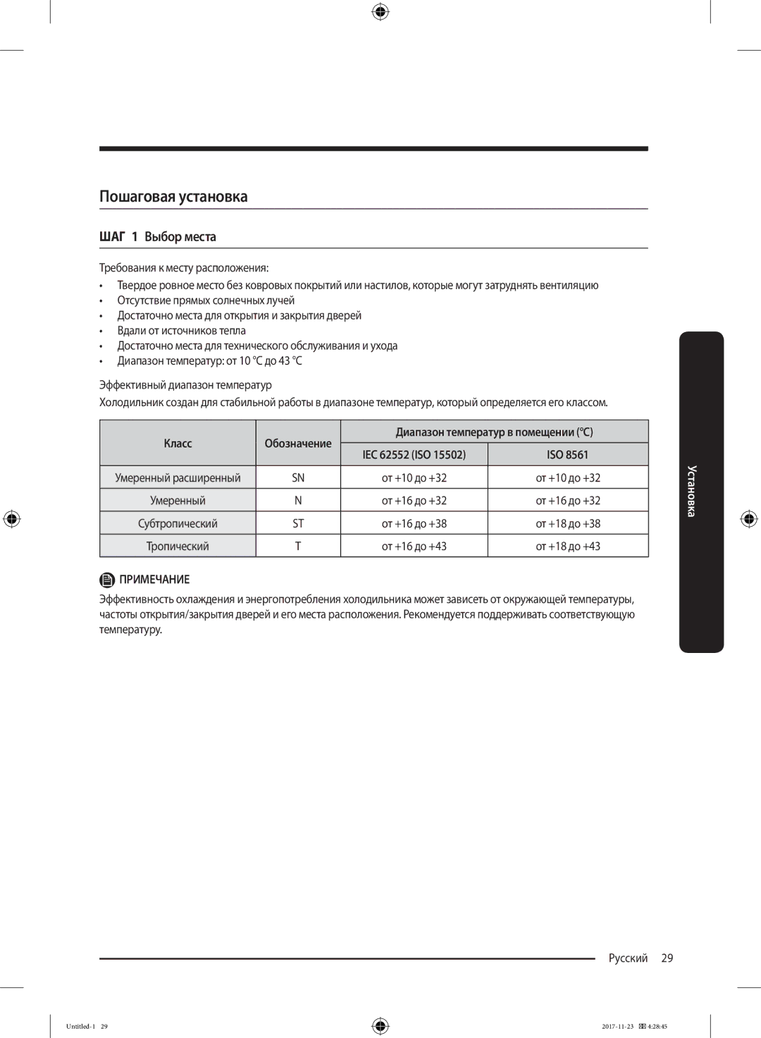 Samsung BRB260030WW/WT, BRB260087WW/WT manual Пошаговая установка, ШАГ 1 Выбор места, Требования к месту расположения, Класс 