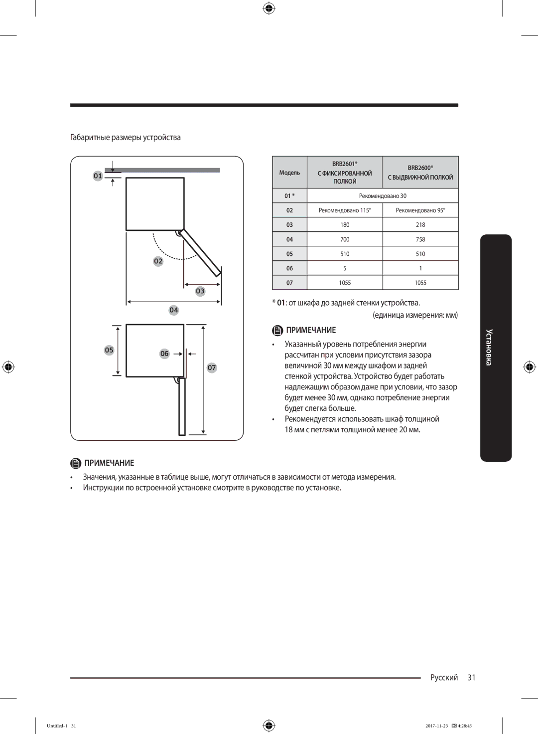 Samsung BRB260030WW/WT manual Габаритные размеры устройства, 01 от шкафа до задней стенки устройства Единица измерения мм 