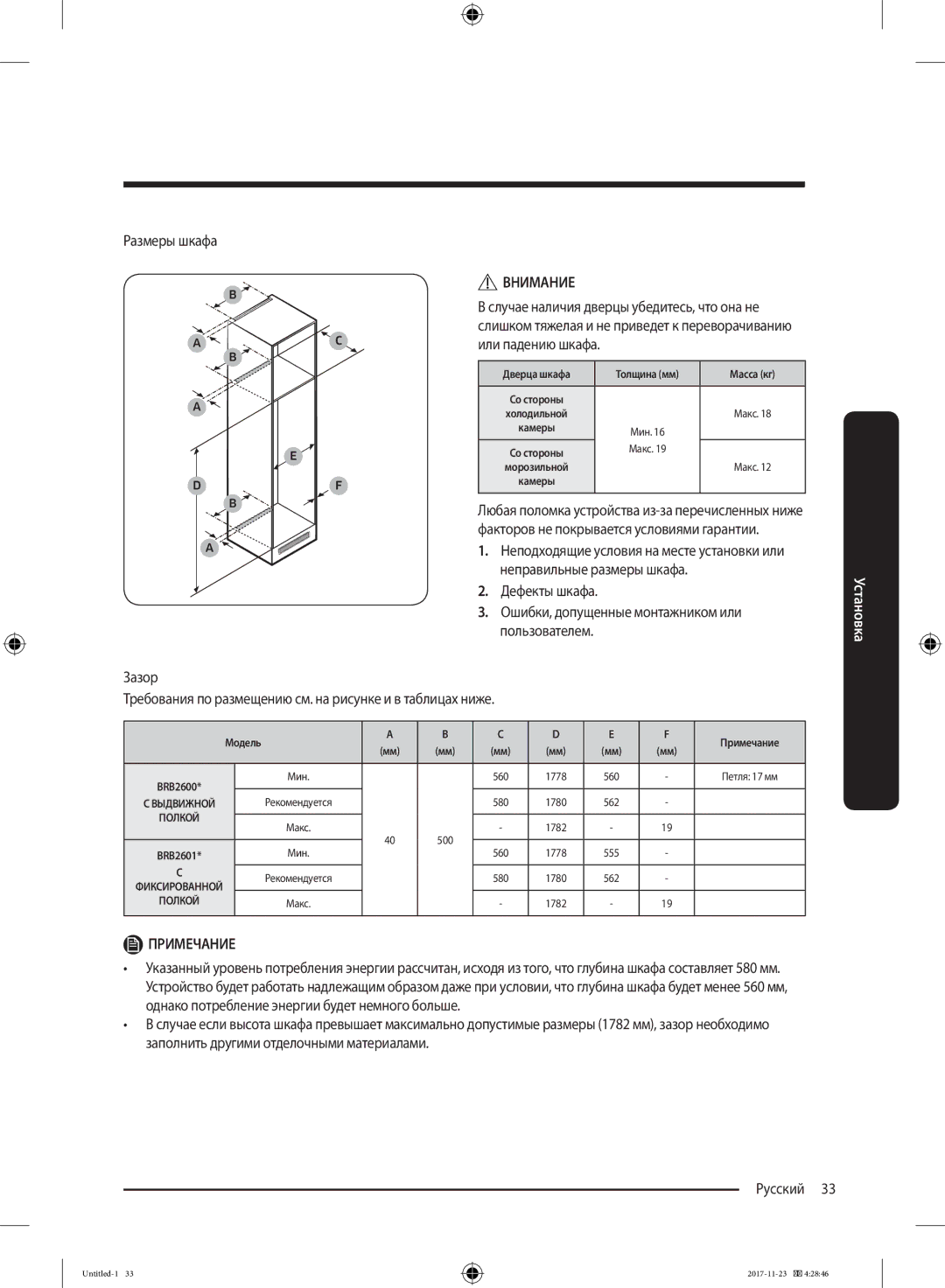 Samsung BRB260030WW/WT, BRB260087WW/WT manual Размеры шкафа, Ошибки, допущенные монтажником или, Зазор 