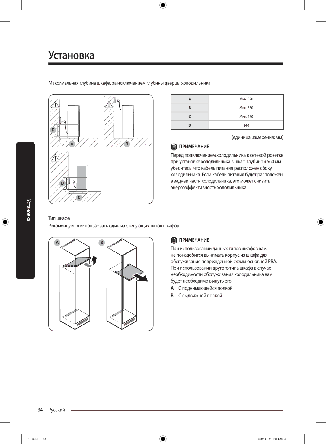 Samsung BRB260087WW/WT, BRB260030WW/WT manual Единица измерения мм, 34 Русский 