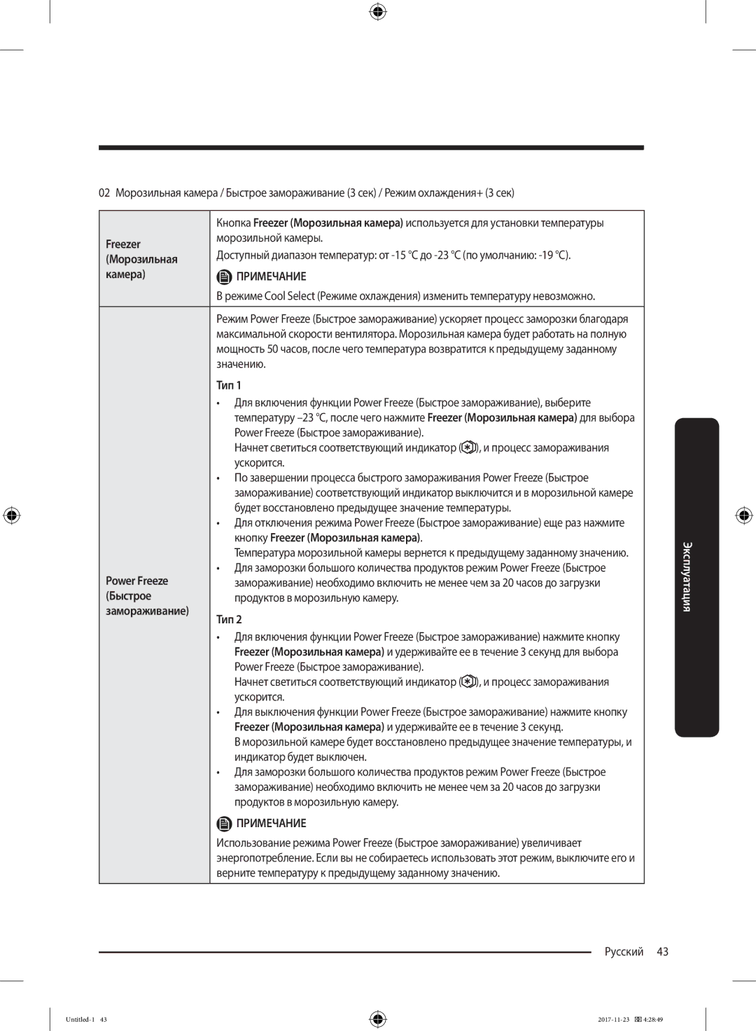 Samsung BRB260030WW/WT, BRB260087WW/WT manual Freezer, Морозильная, Power Freeze, Быстрое, Замораживание Тип 