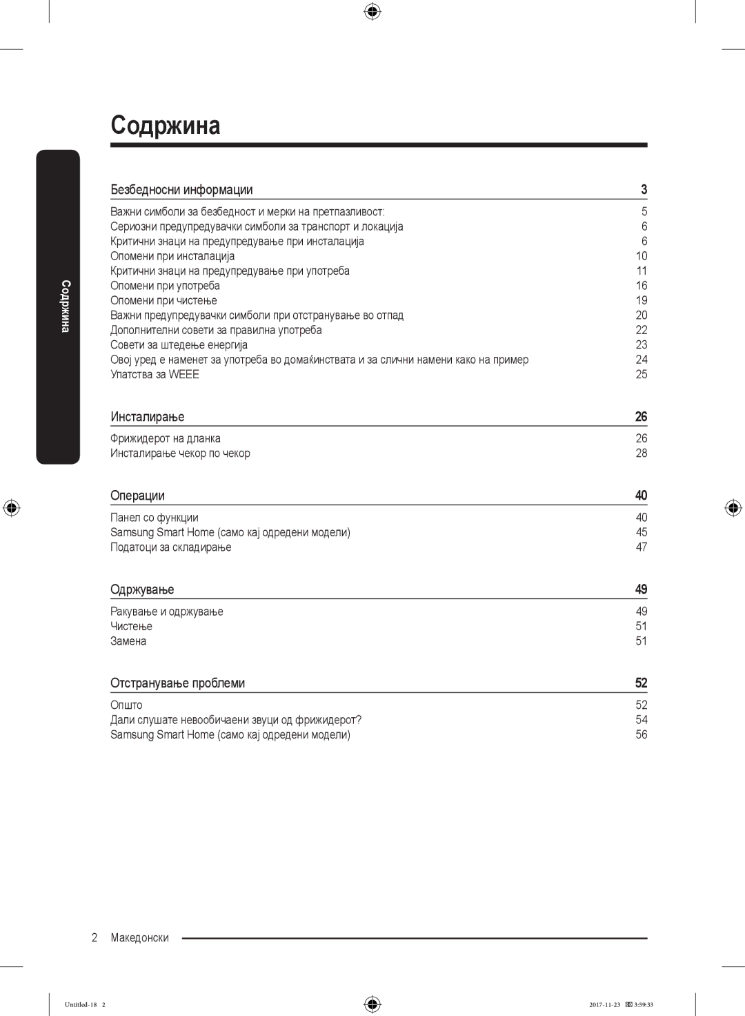 Samsung BRB260130WW/EF, BRB260034WW/EF Безбедносни информации, Инсталирање, Операции, Одржување, Отстранување проблеми 